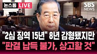 [????법정중계] '내란혐의' 한덕수 전 총리 항소심 재판부 징역 15년 선고..'1심 징역 23년' 보다 형량 줄어든 이유는 | SBS 뉴스속보