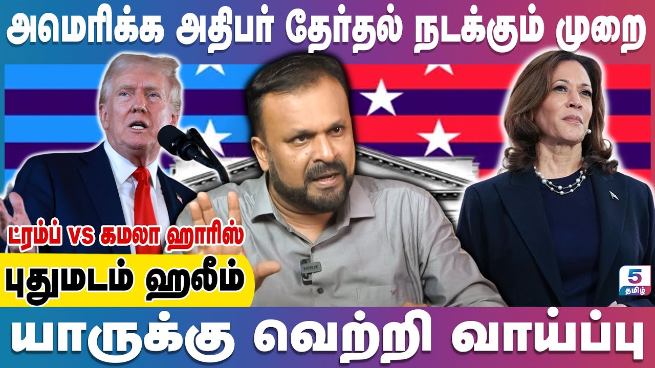 டொனால்டு ட்ரம்ப், கமலா ஹாரிஸ் இடையேயான போட்டியால் சூடு பிடித்திருக்கிறது அமெரிக்க அரசியல் களம்!