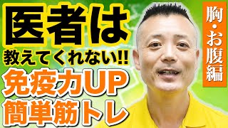 【冷え防止・便通改善】医者は教えてくれない免疫力アップ筋トレ 胸・お腹編