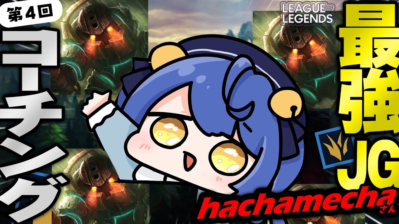 *.  LOL #LTK┊大流行ノーチラスJG、やるしかないだろうが（　天宮こころ / hachamechaさん　）  League of legends