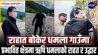 बाढी प्रभावित क्षेत्रमा ऋषि धमलाको दौडधुप, उद्धार र राहत वितरणमा सक्रिय | Prime TV HD