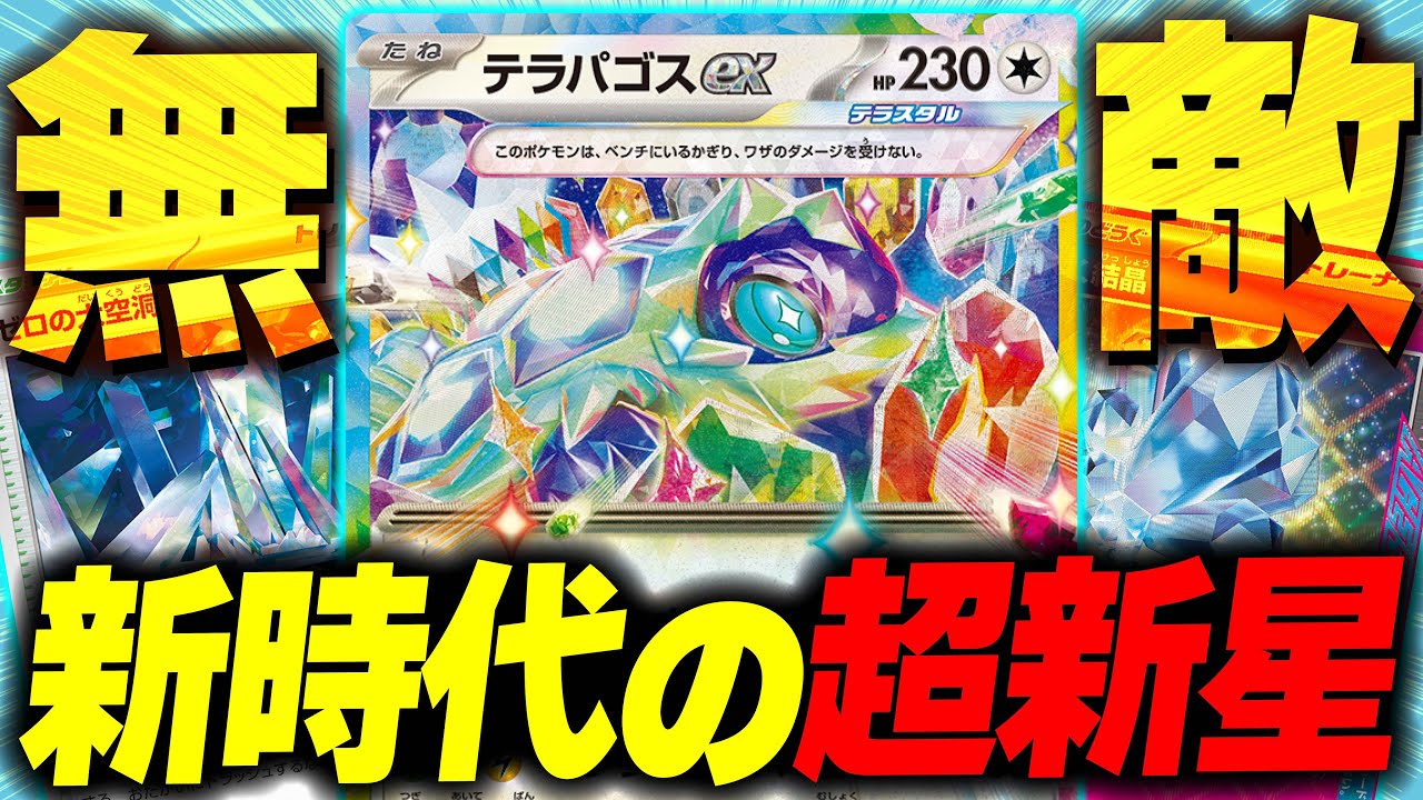 【ポケカ対戦】テラパゴスexの｢無敵化｣がヤバすぎる!!有利対面と不利対面の2本立てでリアルをお届けします！【ポケカSTARS/ポケカスターズ】