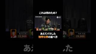 これは何のため？染め手気配のカモフラージュ？特徴的な牌の並べ方が話題に #Mリーグ #麻雀 #麻將 #shorts