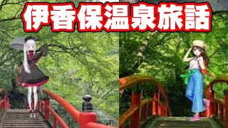 【talk】伊香保温泉旅行の話 / クリエイターとしての目標ができた