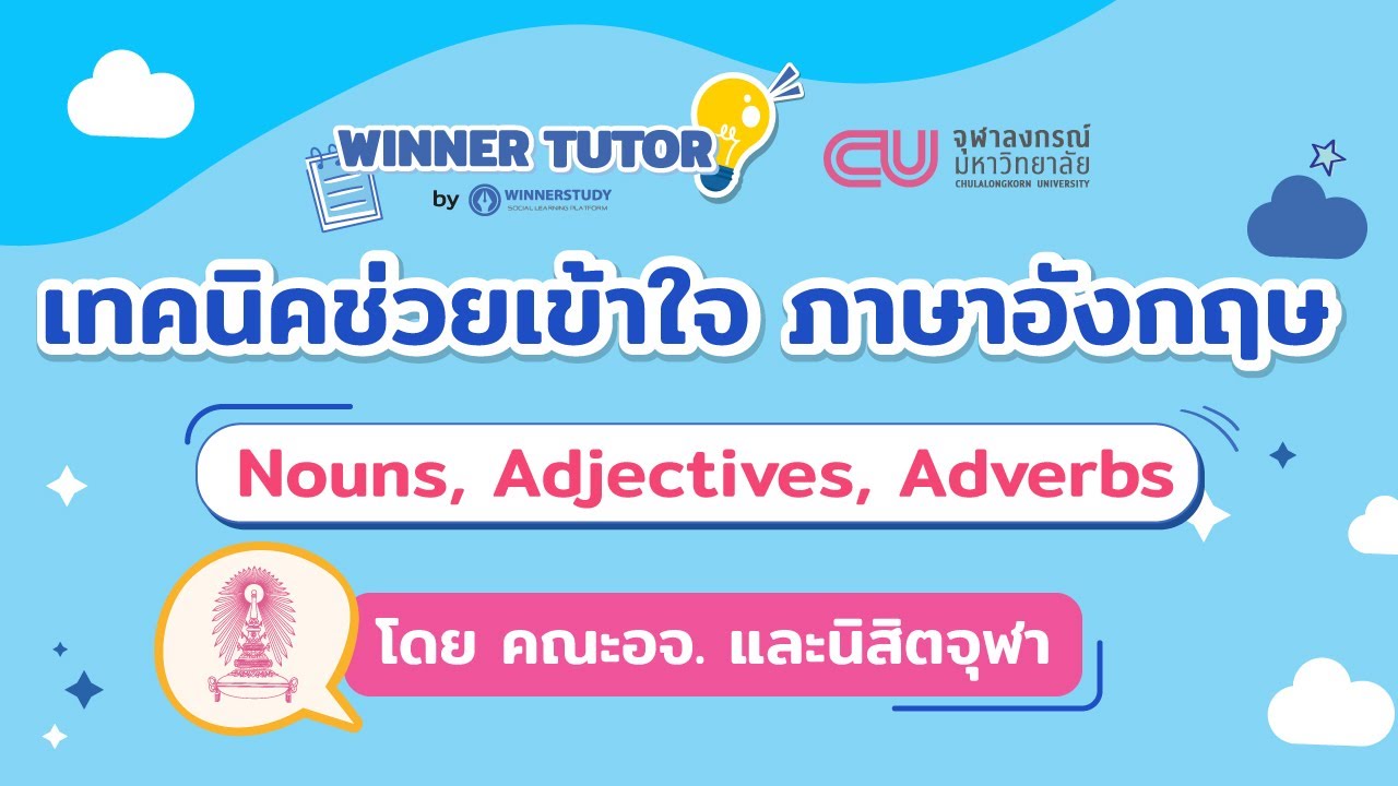 [ภาษาอังกฤษ] เทคนิค ช่วยเข้าใจภาษาอังกฤษ Nouns, Pronouns, Adjectives, Adverbs | WINNER TUTOR