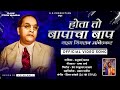 Hota To Baapacha Baap Maza Bhimrao Ambedkar Kadubai Kharat Official Video DJ HK STYLE Bhim Song