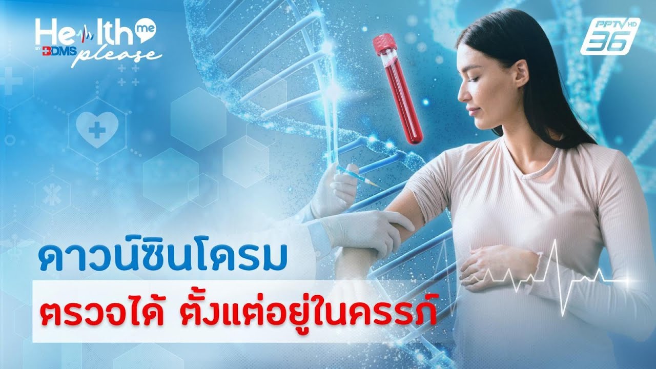 NIPT ตรวจความเสี่ยงทารกในครรภ์ เทคโนโลยีเพื่อพ่อแม?