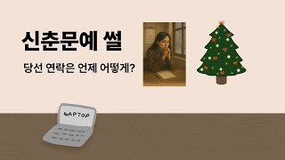 문학 공모전, 신춘문예 당선, 당선 연락에 대한 썰, 개인 경험, 에피소드