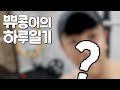 촬영자도 반한 쀼콩이의 미모? 워..
