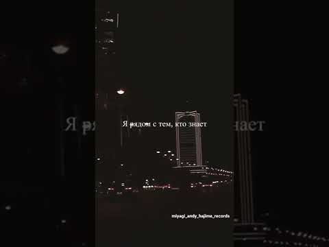 Miyagi feat.Andy Panda - Нирвана🎤🎙🎧💯#andypanda#hajime#miyagi#ollane#tumaniyo#kadi#hloy#castle#mav-d