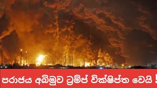 Download lagu ඇමරිකානු F-35 යානයක් ඉරාන ප්‍රහාරයකින් අනතුරට  mp3