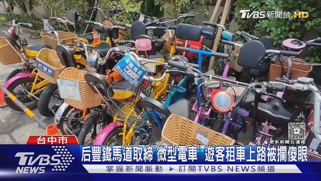 后豐鐵馬道取締「微型電車」 爸媽租車載童上路被攔傻眼
