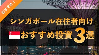 シンガポール在住者向け、おすすめ投資３選