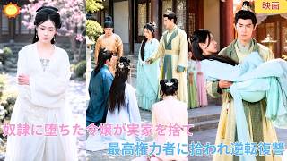 【中国ドラマ】実家の裏切りで最下層の奴隷に落とされた令嬢が、５年後に絶縁？！👑冷徹な最高権力者に拾われ、宝物のように溺愛される？！今さら身内が泣きついても遅い、痛快な宮廷大逆転復讐劇🌸|ショートドラマ
