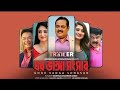 Ghor Vanga Songsar ঘর ভাঙ্গা সংসার Dipjol Achol Shirin Shila Trailer SR Ci