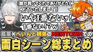 NEWTOWNでの葛葉×ぺいんと師弟の面白シーン総まとめ　[ぺいんと/ねくろん/山黒音玄/葛葉/Dear13ro./VCRGTA/にじさんじ/切り抜き]