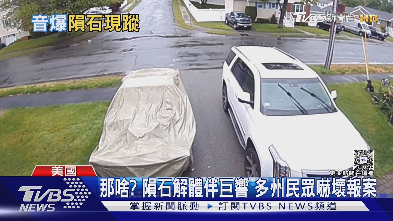 影音/隕石墜美國「威力如300噸炸藥」音爆震5秒 建築狂搖民眾嚇傻