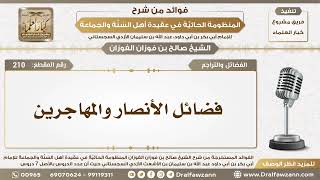 210 - فضائل الأنصار والمهاجرين - الشيخ صالح الفوزان image