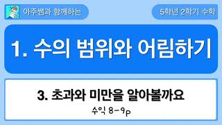 5학년 2학기 수학 1단원 3차시 수익 8-9쪽