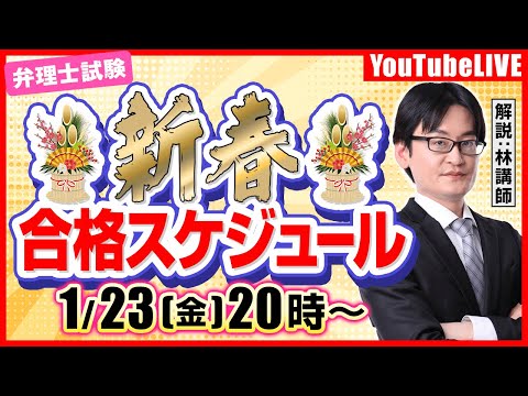 林哲彦講師の林哲彦講師の【弁理士試験】新春、合格スケジュール(2026/01/23、20時 に公開予定 )