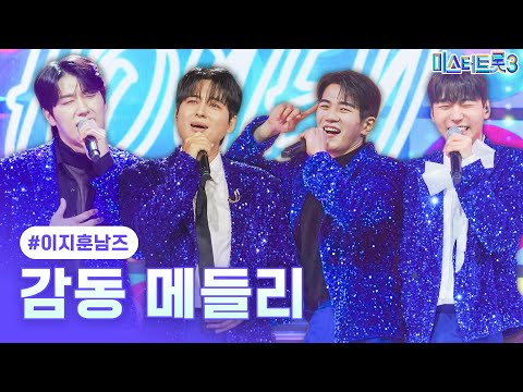 [클린버전]이지훈남즈 - 감동 메들리 ❤미스터트롯3 7화❤ 250206 방송