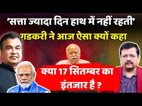 प्रधानसेवक पर सीधा हमला ? सत्ता ज्यादा दिन हाथ में नहीं रहती | गडकरी ने आज गजब कर दिया Deepak Sharma