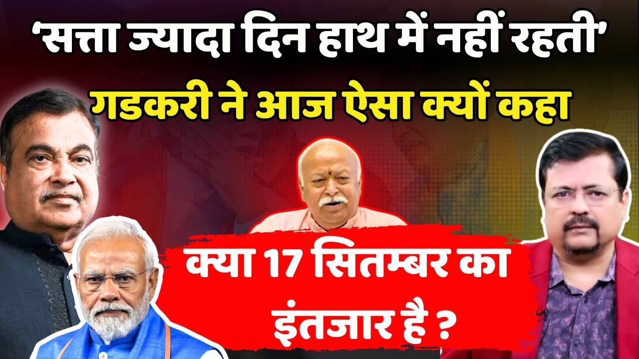 प्रधानसेवक पर सीधा हमला ? सत्ता ज्यादा दिन हाथ में नहीं रहती | गडकरी ने आज गजब कर दिया Deepak Sharma