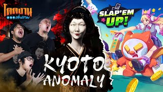 โดดงานเล่นเกม | Kyoto Anomaly &amp; Slap ‘em UP!