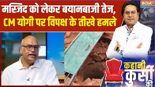 Saharanpur Masjjid News: मस्जिद को लेकर बयानबाजी तेज, CM योगी पर विपक्?