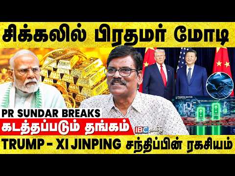 மோடியின் பேச்சும், இந்தியாவின் பொருளாதாரமும் - PR Sundar Breaks | Gold Price | Oil & Gas | IBC Tamil