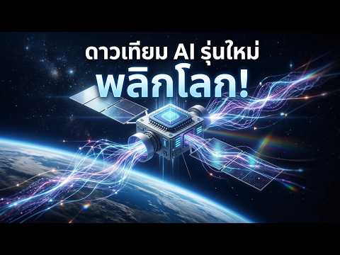 คลิกเพื่อดูคลิปวิดีโอ