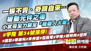 一張不賣、奇蹟自來…被動元件之後，小武哥全力鎖定『機器人大軍』#宇隆 第34號漲停!#國巨#華新科#禾伸堂#信昌電#宇隆#硬邦邦#信邦｜小武哥投資事務所｜陳武傑