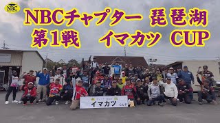 2023.3.31NBCチャプター琵琶湖第1戦イマカツCUP 2023.3.31