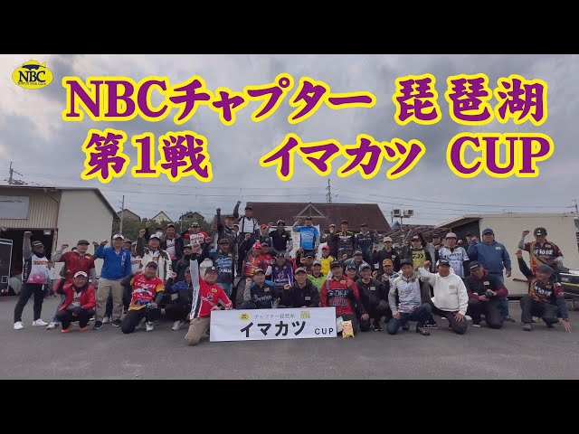 2023.3.31NBCチャプター琵琶湖第1戦イマカツCUP 2023.3.31