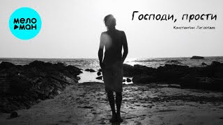 Константин Легостаев - Господи, прости (Single 2025)