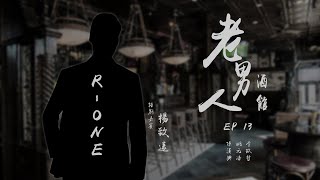 [實況] 蘇芮德在搞什麼? 老男人酒館 R-ONE楊致遠