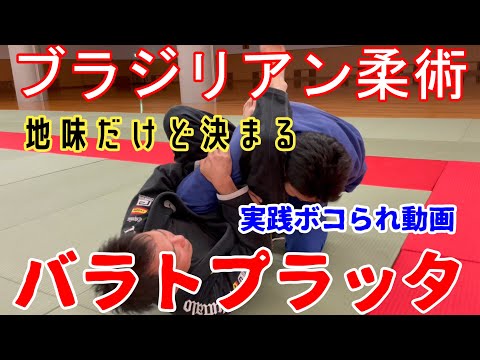 ブラジリアン柔術仙人お勧めの技　バラトプラッタ