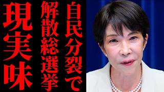 【粛清選挙】自民党の減税反対派10人、高市総理の“非公認・刺客作戦”に震え始めるｗｗｗ