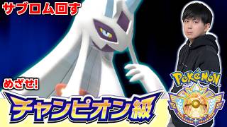 【メガユキメノコ】チャンピオン級行ったからサブ回します   【ダブルバトル】
