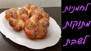 לחמניות מתוקות בצורת פרח לכבוד שבת ❤️ 🌺