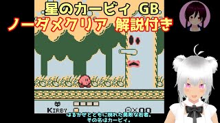 初代 ㎇  星のカービィ『ノーダメ縛り』解説付き