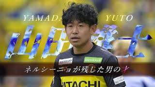 Download lagu 山田 雄士｜Yuto Yamada｜ネルシーニョが残した男の才 2023 - 2025 【プレー集】 mp3