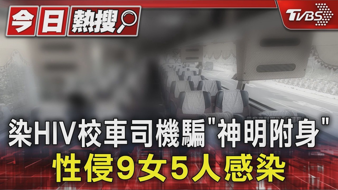 影音／疫調揪出狼司機！HIV帶原者性侵9女　「5人已感染」最小未滿16歲