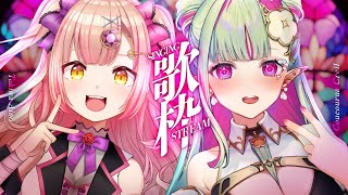 【マクロスF縛り歌枠】初のコラボ歌枠🎤✨ #ククルあいの #時羽あいの #ククルアクレイユ【 歌枠 / karaoke 】