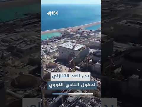 وزارة الطاقة التركية تعلن بدء العد التنازلي لدخول النادي النووي إتمام مرحلة حرجة بالوحدة الأولى