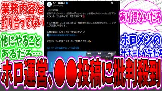 【衝撃】ホロライブ運営の投稿の業務内容と賃金にドン引きするネット民達の反応集【ホロライブ】【VTuber】【ホロライブ炎上】