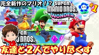 【マリオワンダー】大盛り上がりｗ完全新作のマリオを友達と２人でプレイしたら騒ぎ過ぎで喉がぶっ壊れたｗ【実況】