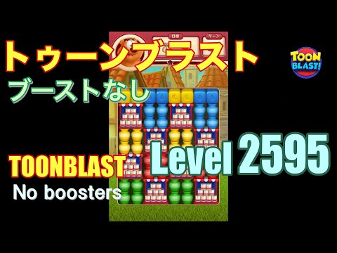 トゥーンブラスト 2595 ブーストなし toonblast 2595 No boosters