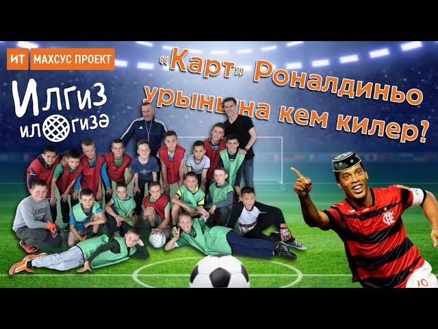 "Карт" Роналдиньо урынына кем килер? / Илгиз ил гизэ №1-#илгизилгизә #илгизилгизэ #чм2018 #worldcup2018 #fifa2018 #роналдиньо #ronaldinho #роналдо #ronaldo #әтнә #татарстан