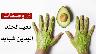 3 وصفات تعيد لجلد اليدين شبابه 3 وصفات تعيد لجلد اليدين شبابه